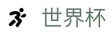 2026世界杯官网专区-巅峰对决不容错过